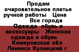 Продам очаровательное платье ручной работы › Цена ­ 18 000 - Все города Одежда, обувь и аксессуары » Женская одежда и обувь   . Кемеровская обл.,Ленинск-Кузнецкий г.